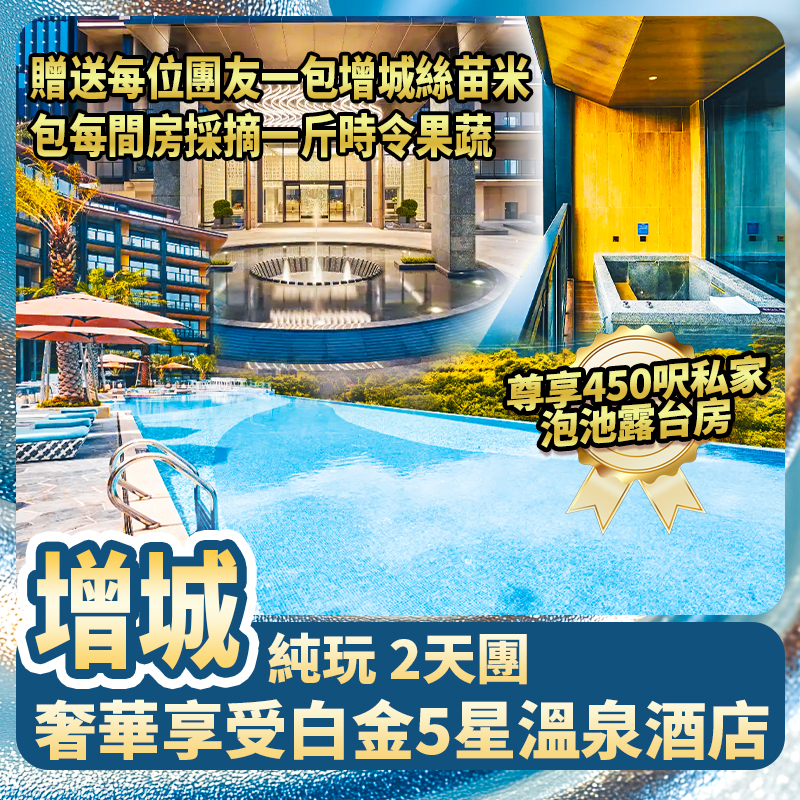 增城 白金5星合匯溫泉酒店 歎酒店豐富海鮮自助晚餐 獨立泡池房純玩2天