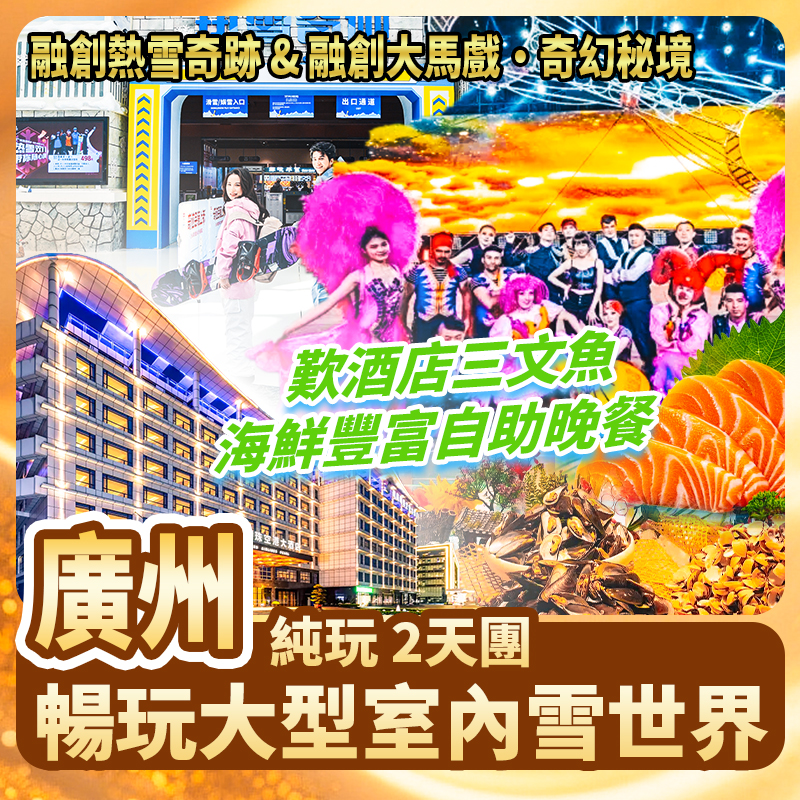 廣州 【融創熱雪奇跡】【融創大馬戲·奇幻秘境】 純玩2天
