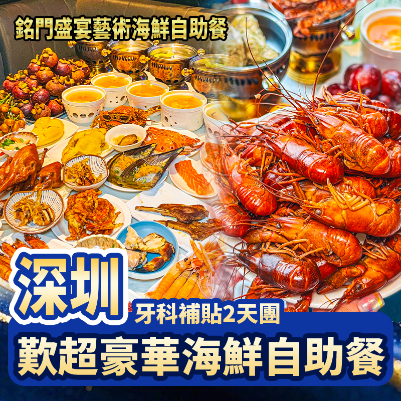 歎超豪華海鮮自助餐天花板·銘門盛宴藝術海鮮自助餐 2天