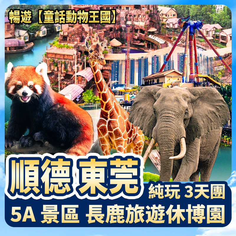  順德+東莞  海悅花園大酒店 歎酒店自助晚餐 長鹿旅遊休博園 純玩3天