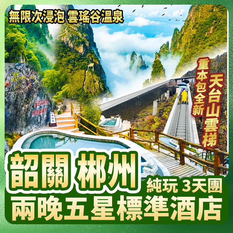 韶關+郴州 莽山國家森林公園 麗宮溫泉國際酒店純玩3天