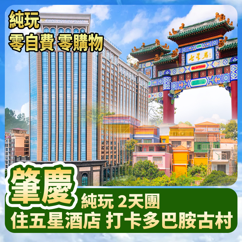 邂逅“森”呼吸 住5星酒店 打卡多巴胺古村 【上清灣】
【七星岩牌坊】【紫荊西堤】【肇慶騎樓街】 純玩2天