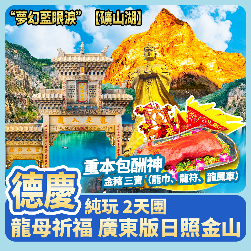 【悅城龍母古廟】祈福 純玩2天