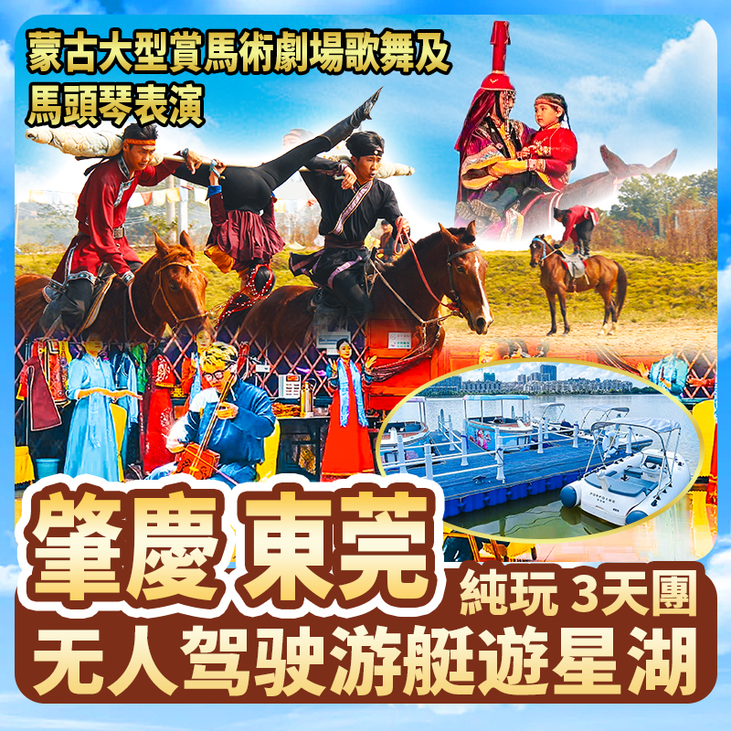 肇慶+東莞 蒙古大型賞馬術劇場 歎酒店豐富自助餐 歡唱KTV  免費麻將 純玩3天