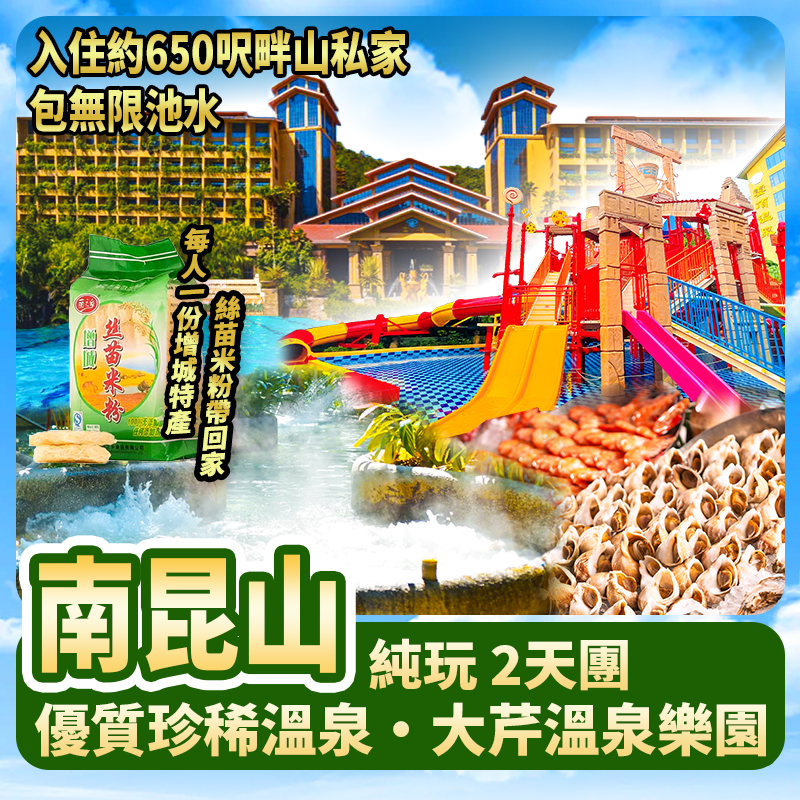 南昆山 5星 雲頂威士忌酒店  純玩2天