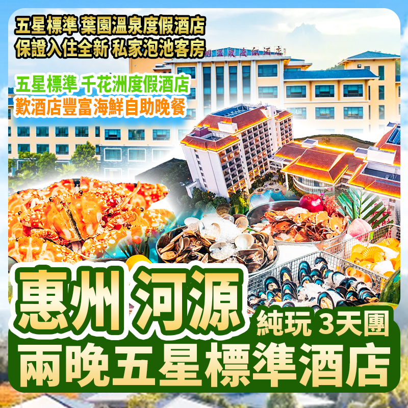 惠州+河源 葉園溫泉度假酒店 千花洲度假酒店 歎酒店豐富海鮮自助晚餐 純玩3天
