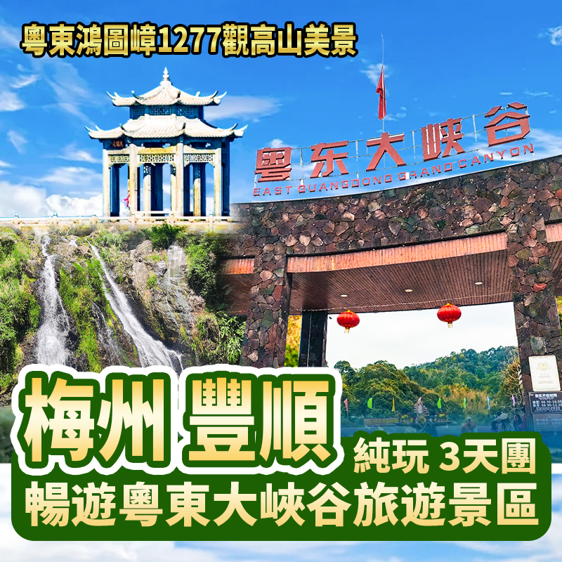 梅州+揭西  清涼一夏-暢遊粵東大峽谷旅遊景區 金德寶溫泉酒店純玩3天