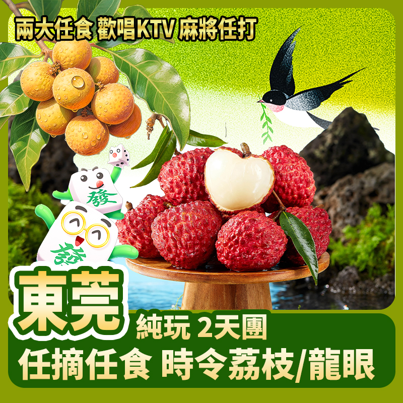 東莞 任摘任食時令荔枝/龍眼 歡唱KTV  麻將任打 2大任食 純玩2天