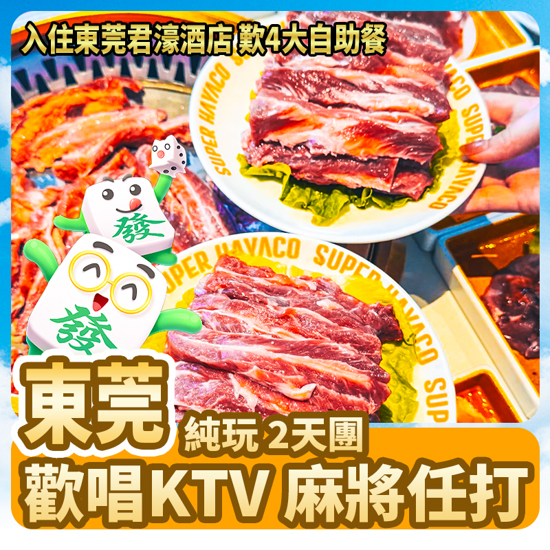 東莞君濠酒店 歎4大自助餐 歡唱KTV 免費麻將 純玩2天