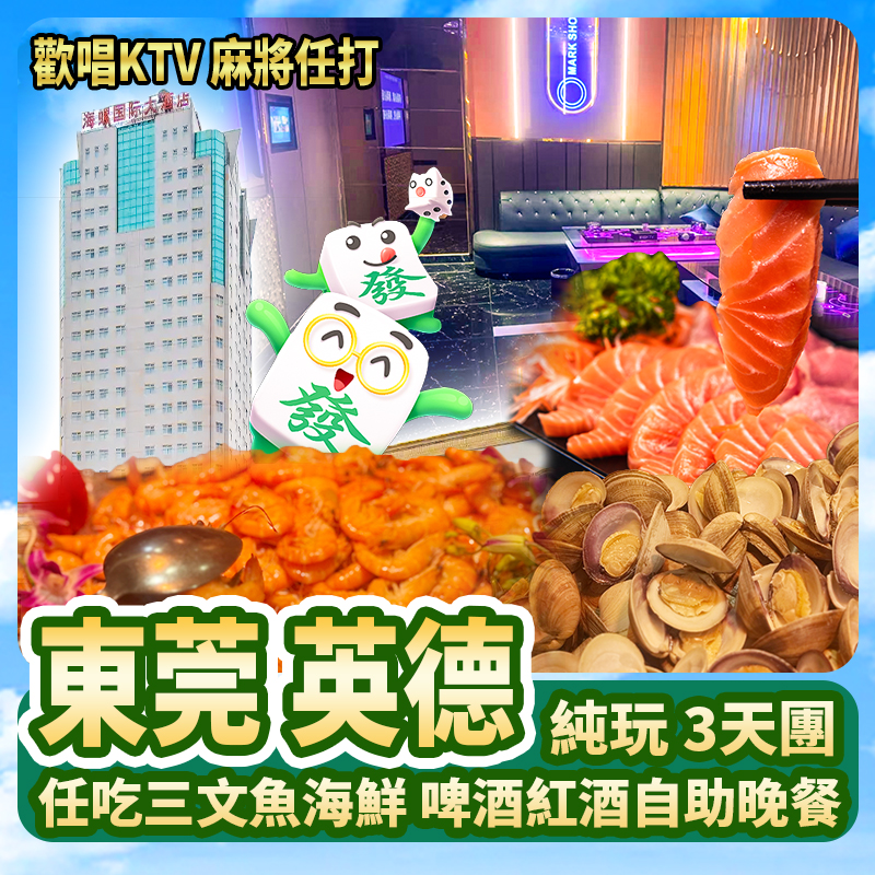 東莞+英德  歡唱KTV  免費麻將  任吃三文魚海鮮啤酒自助晚餐  純玩3天
