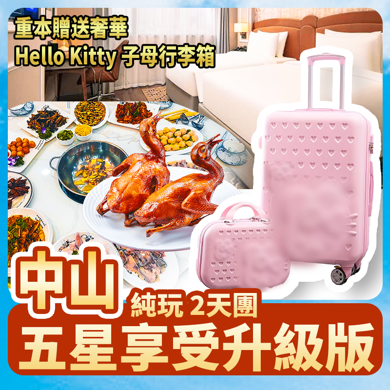 中山 經典三大美食推介 包每人一隻奢華子母行李箱  純玩2天