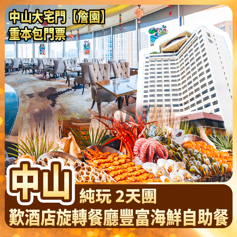 中山國際酒店 歎酒店旋轉餐廳豐富海鮮自助餐  純玩2天