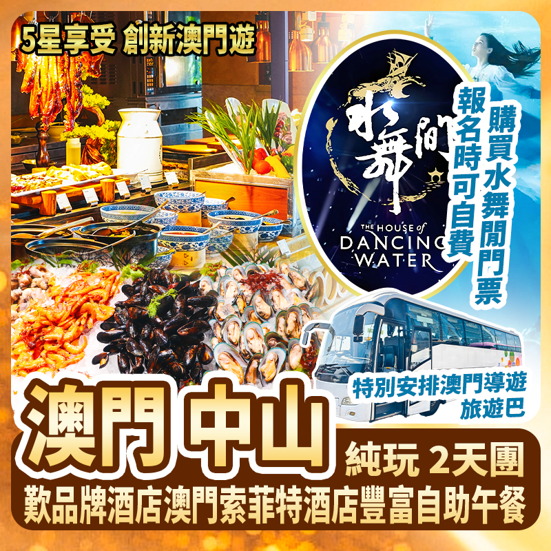 澳門+中山 歎品牌酒店澳門索菲特酒店豐富自助午餐純玩2天