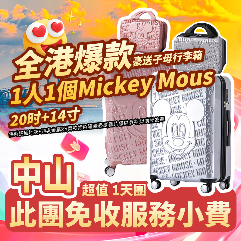 全港爆款推出【包小費】1人1個20吋+14寸子母Mickey Mouse 
保時捷極地灰+迪奧金屬粉（兩款顏色隨機選擇）超值1天