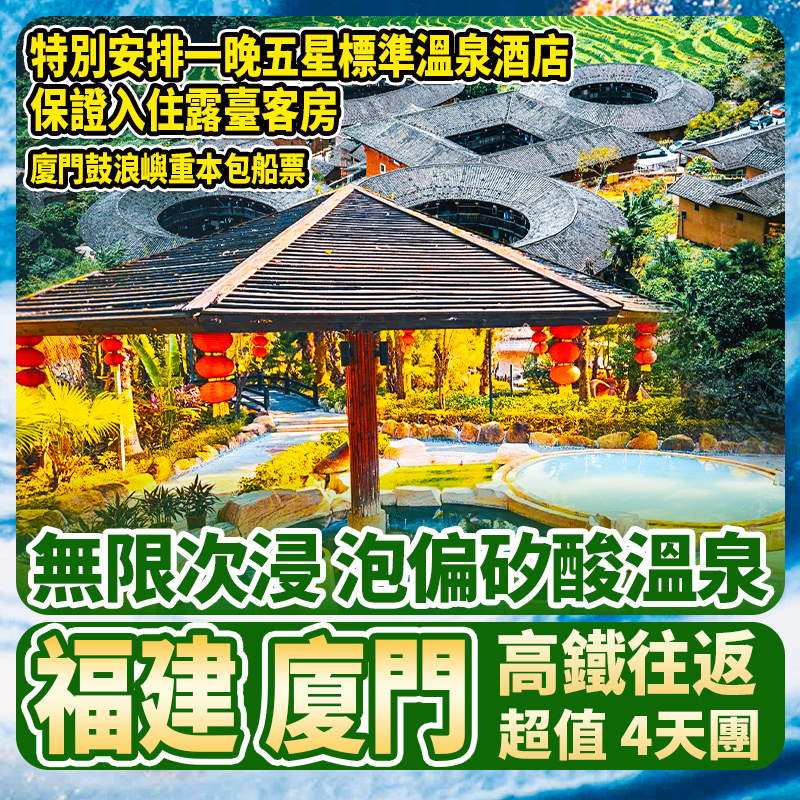 世界文化遺產【田螺坑土樓景區】【廈門鼓浪嶼】高鐵超值4天