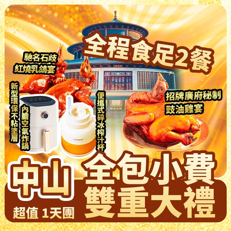 全包小費 雙重大禮：多功能空氣炸鍋+便攜式碎冰榨汁杯
全程食足2餐 超值抵玩1天