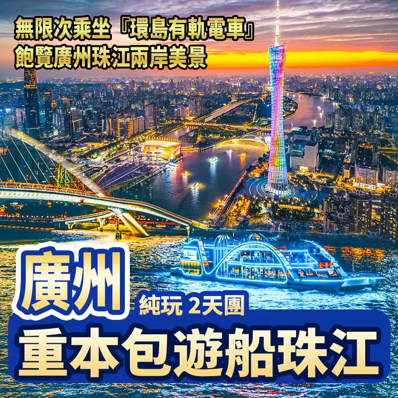 重本包【遊船珠江】 無限次乘坐『環島有軌電車』飽覽廣州珠江兩岸美景
廣州版“大唐不夜城”【OMG網紅街】【西坊大院】玩2天