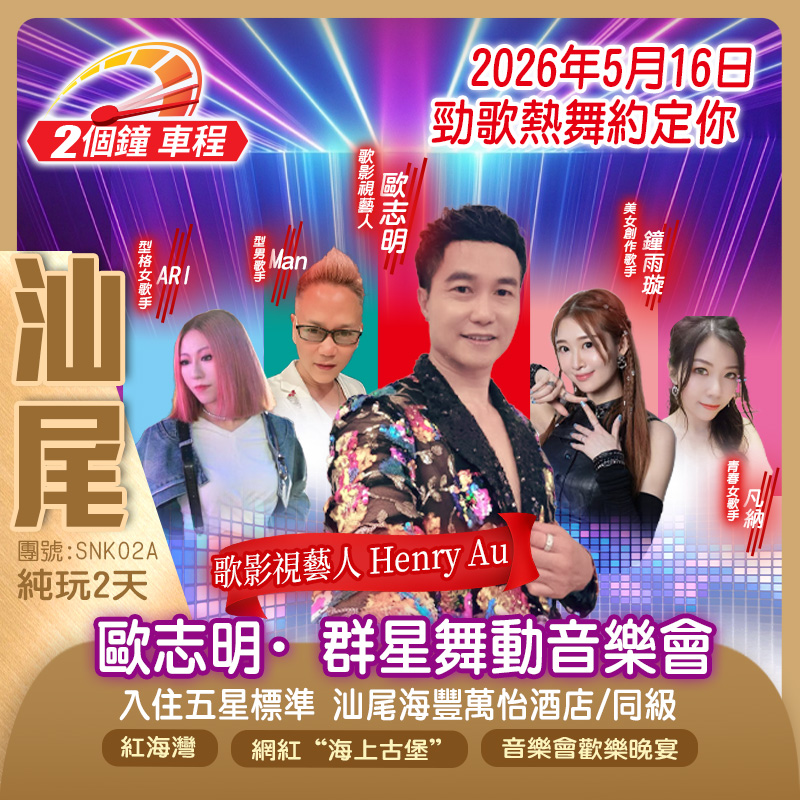歐志明·汕尾群星舞動音樂會純玩2天（新怡旅遊 旅行團）