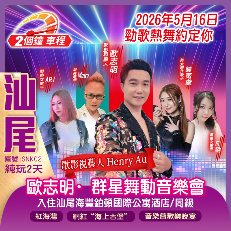 歐志明·汕尾群星舞動音樂會純玩2天（新怡旅遊 旅行團）