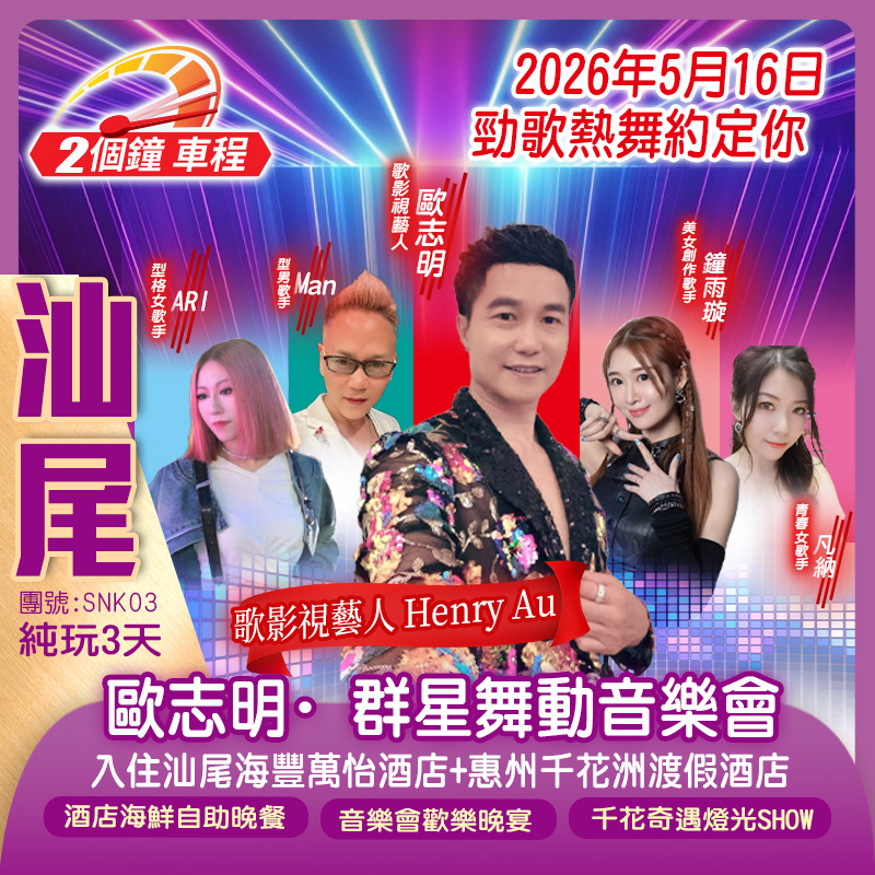 《歐志明·群星舞動音樂會》汕尾萬怡酒店、惠州千花洲渡假酒店【嘆酒店海鮮自助晚餐】遊千花洲景區、賞千花奇遇燈光SHOW純玩3天（新怡旅遊 旅行團）