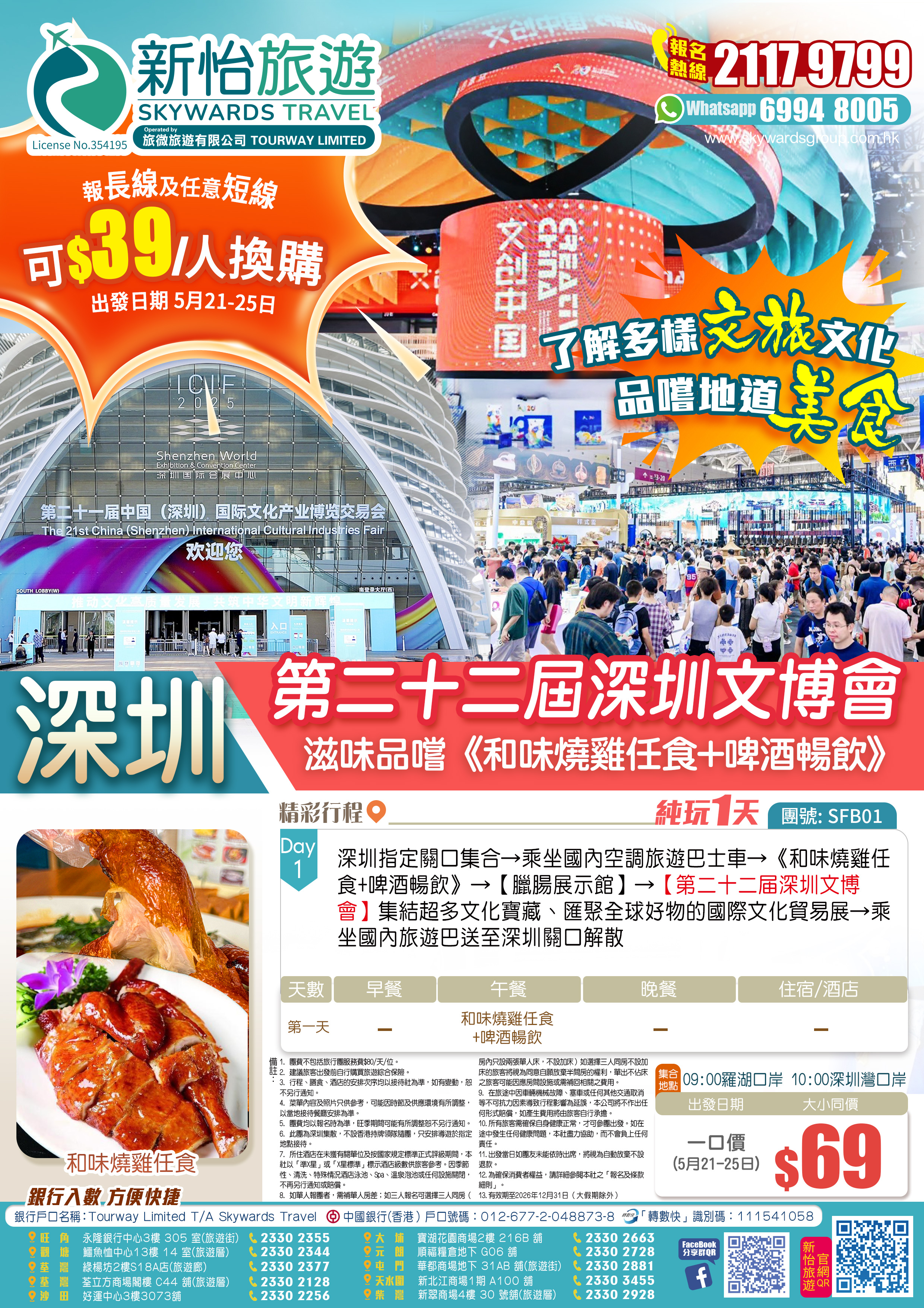 【第二十二届深圳文博會】滋味品嚐《和味燒雞任食+啤酒暢飲》 純玩1天（新怡旅遊 旅行團）