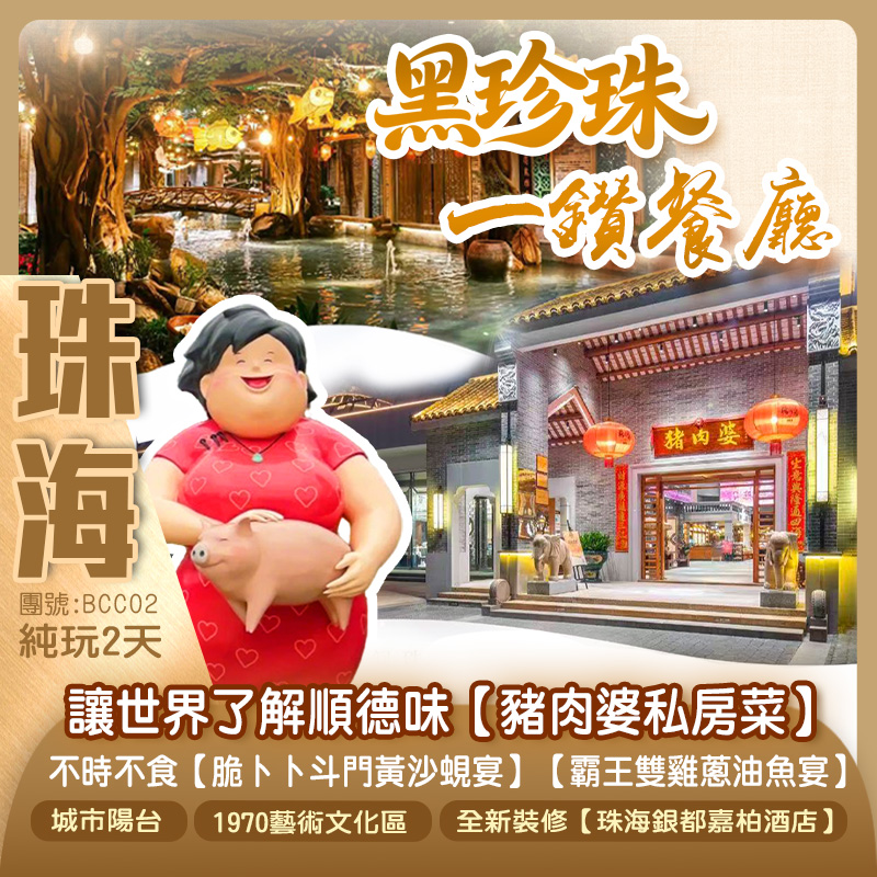 珠海深度遊 讓世界了解順德味【豬肉婆私房菜】 季節限定：不時不食【脆卜卜斗門黃沙蜆宴】【霸王雙雞蔥油魚宴】 網紅打卡點【城市陽台】 純玩2天（新怡旅遊 旅行團）
