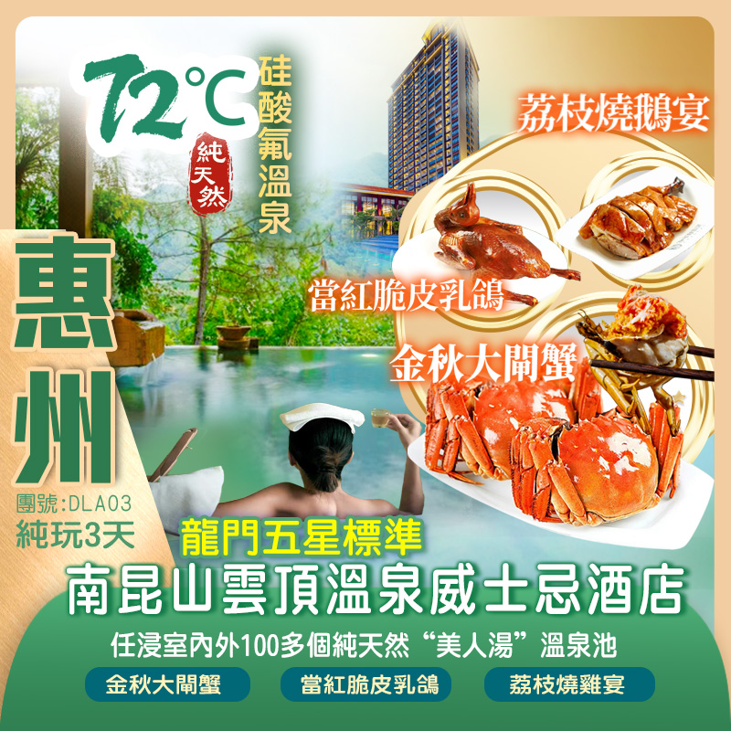 連住2晚龍門南昆山雲頂溫泉威士忌酒店（獨立溫泉泡池房）
嘆兩晚【酒店豐盛自助晚餐】+任浸森林“美人湯”溫泉 純玩3天