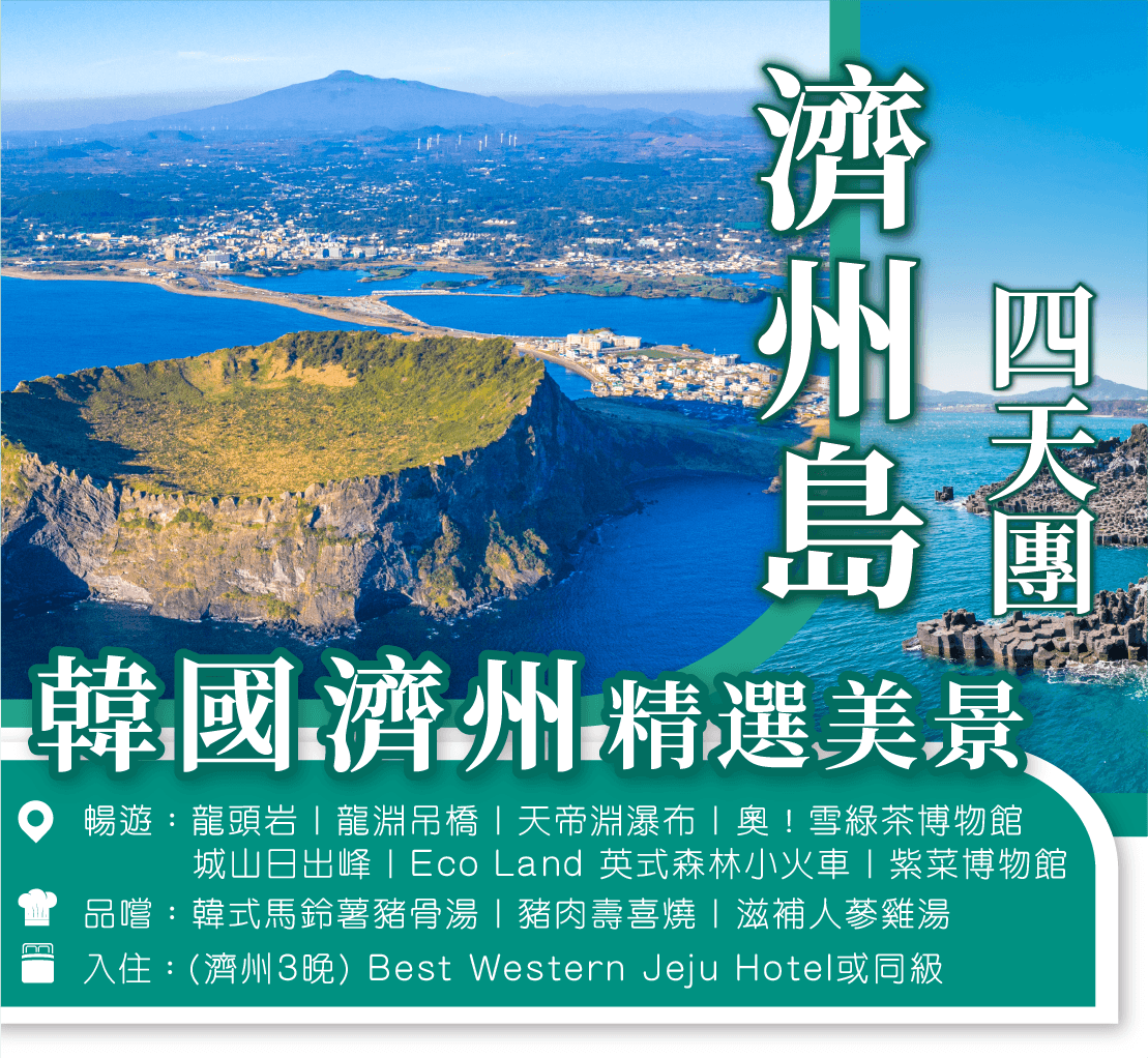 韓國濟州島4天團