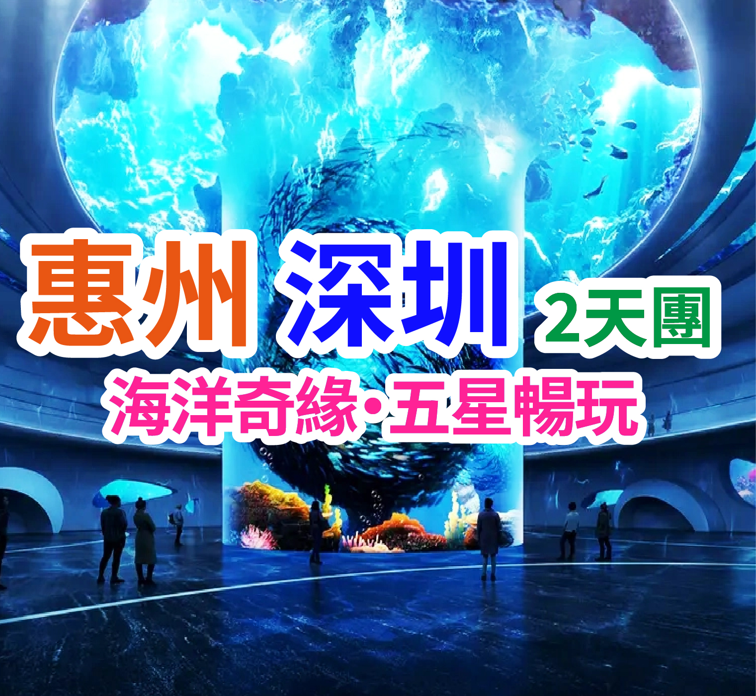 「歎住食，慢慢玩」重本包【小梅沙海洋世界】海豚白鲸大匯演，海底奇觀 保證入住惠州五星標準·鬧市旺區惠陽【裕華鉑金酒店】、歎酒店海鮮自助晚餐、暢玩室外泳池 惠州純玩2天團（想旅遊 旅行團）