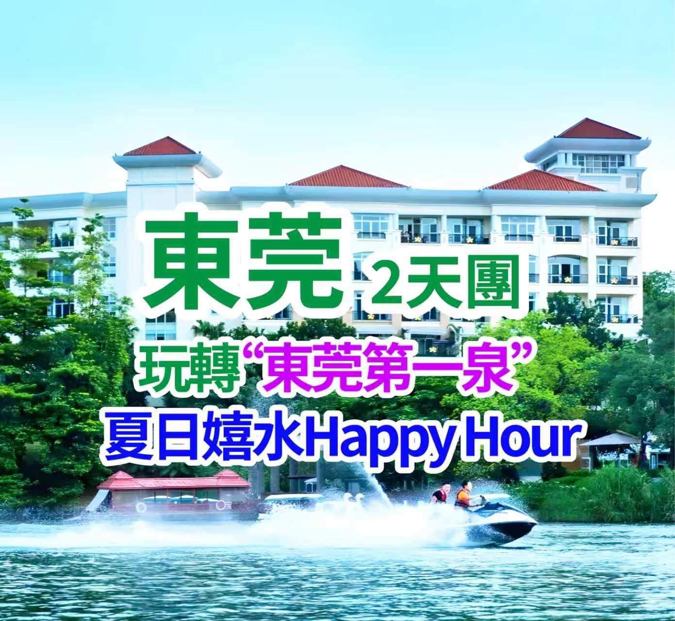 【星級酒店】玩轉“東莞第一泉”半山1萬2千呎超大戶外泳池 夏日嬉水Happy Hour 東莞豪華五星級【塘廈三正半山溫泉酒店】豪嘆酒店海鮮自助晚自助餐純玩2天團/