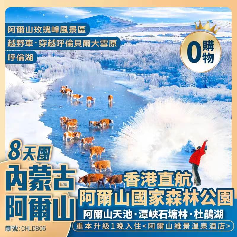 農曆二月二·新怡包機8天團 內蒙古·阿爾山8天團【保證入住阿爾山維景溫泉酒店+重本安排內蒙·特色烤全羊】