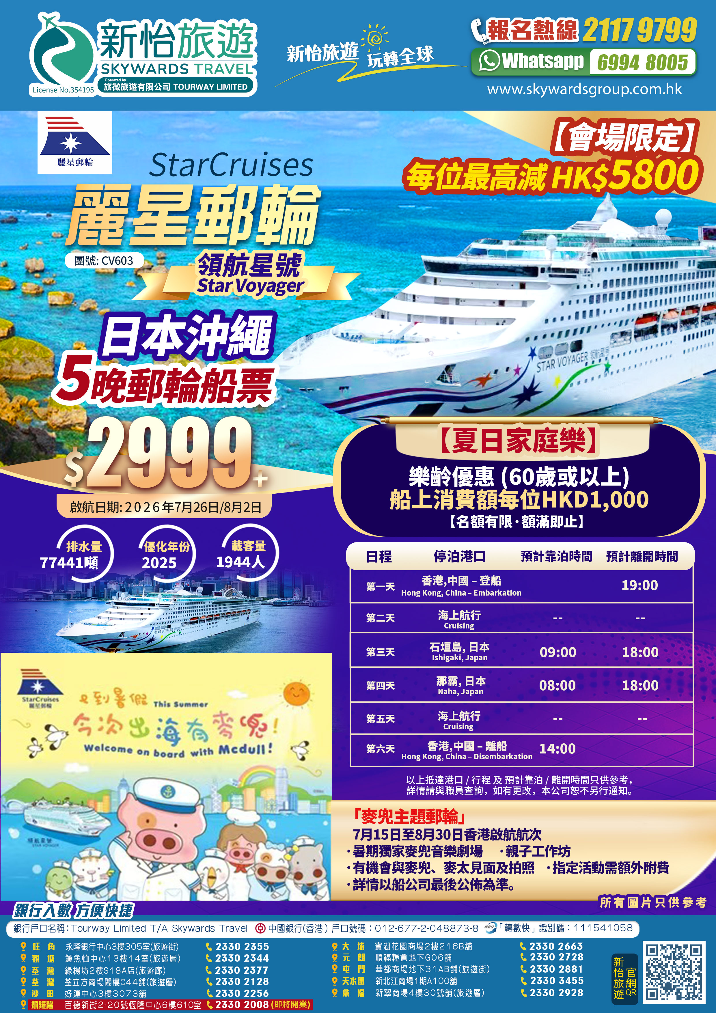 【會場限定】每位最高減HK$5800
[麗星郵輪] 領航星號 日本沖繩 石垣島那霸 5晚香港來回遊輪船票