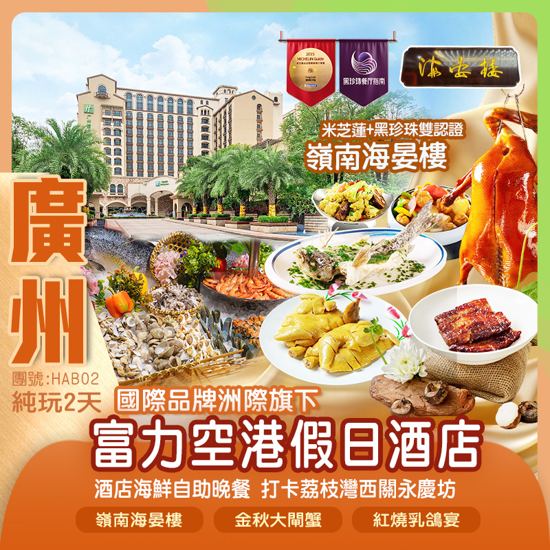國際品牌洲際旗下【廣州富力空港假日酒店】歎酒店海鮮自助晚餐金秋大閘蟹+紅燒乳鴿宴（每位1只大閘蟹+每人1只乳鴿）米芝蓮+黑珍珠雙認證【嶺南海晏樓·蔥油飛魚宴】美食純玩2天