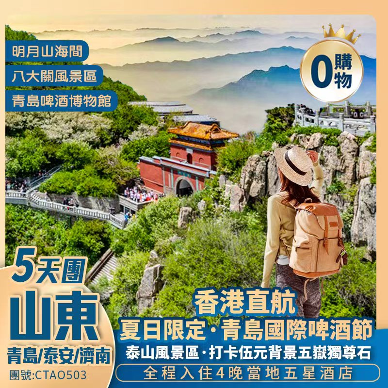 【大美山東】登 五岳之首-泰山+特別增遊夏季青島啤酒節+八大關萬國建築群  遊覽山東經典5城·香港直航純玩5天