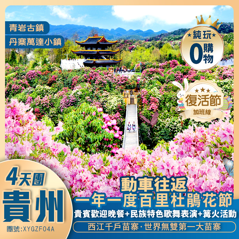【復活節加班】一年一度百里杜鵑花節+地球彩帶·杜鵑王國【百里杜鵑】世界無雙【西江千戶苗寨】+【國際品牌】動車純玩四天團
