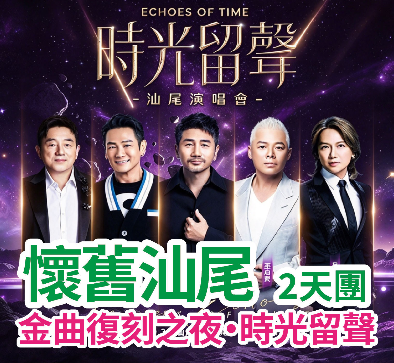 時光留聲（呂方，杜德偉，巫啟賢）群星汕尾演唱會2天團