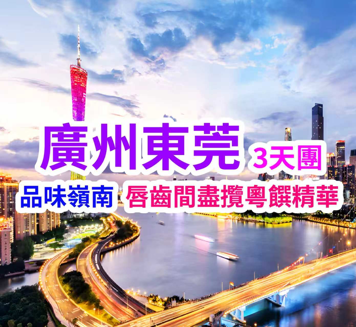 廣州珠江夜遊&東莞禧悅歐亞國際酒店3天團