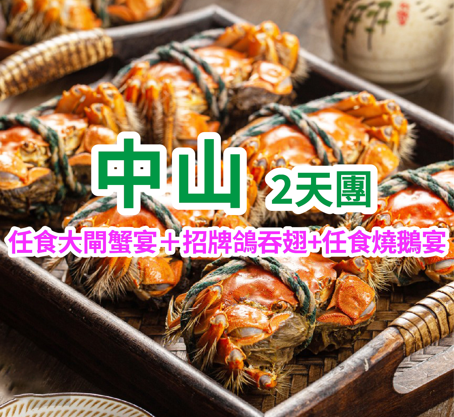 秋日限定粉色花海【任食大閘蟹宴＋招牌鴿吞翅+任食燒鵝宴，將食玩極致滿配】中山美食2天團