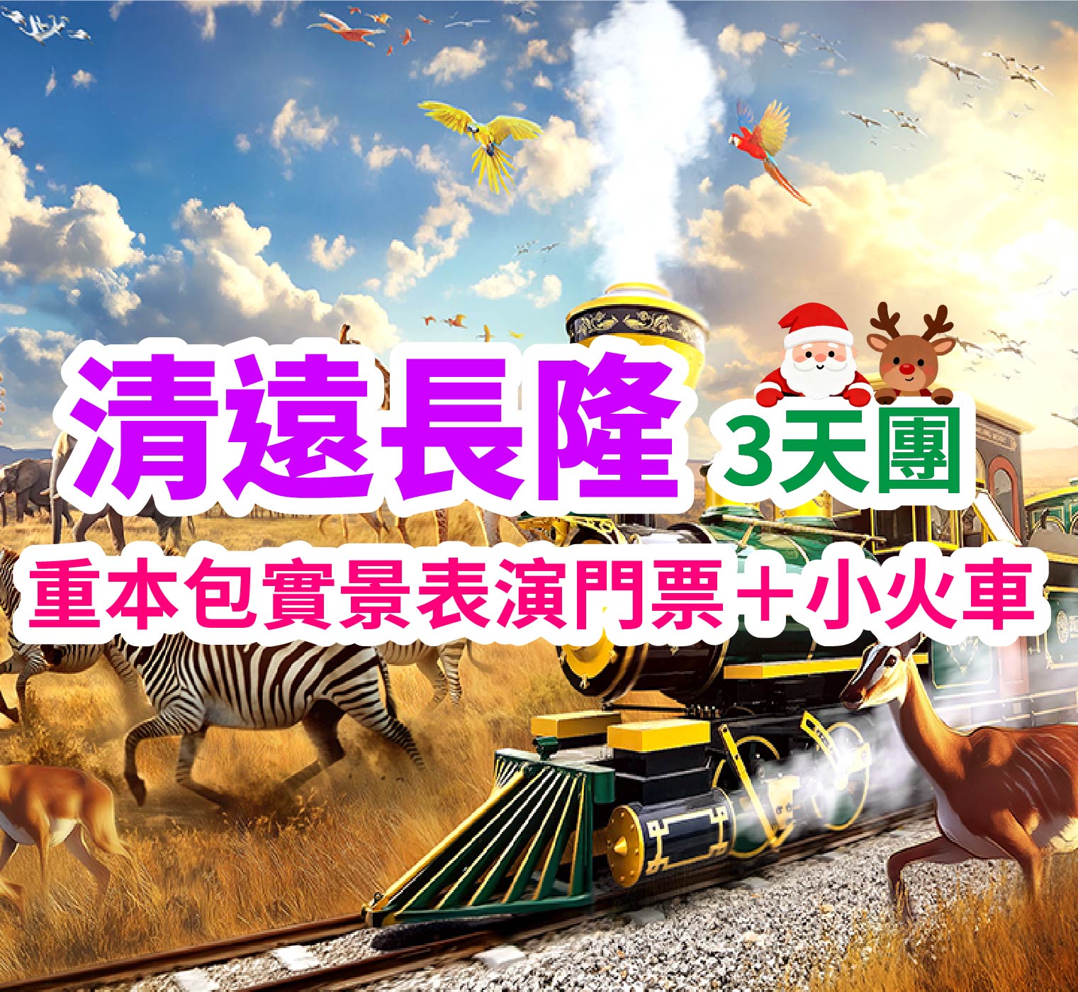 日遊長隆遇猛獸，夜賞『山水麗人』，探尋三水藍眼淚，輕鬆愜意親子豪華海鮮燒烤自助餐3天團