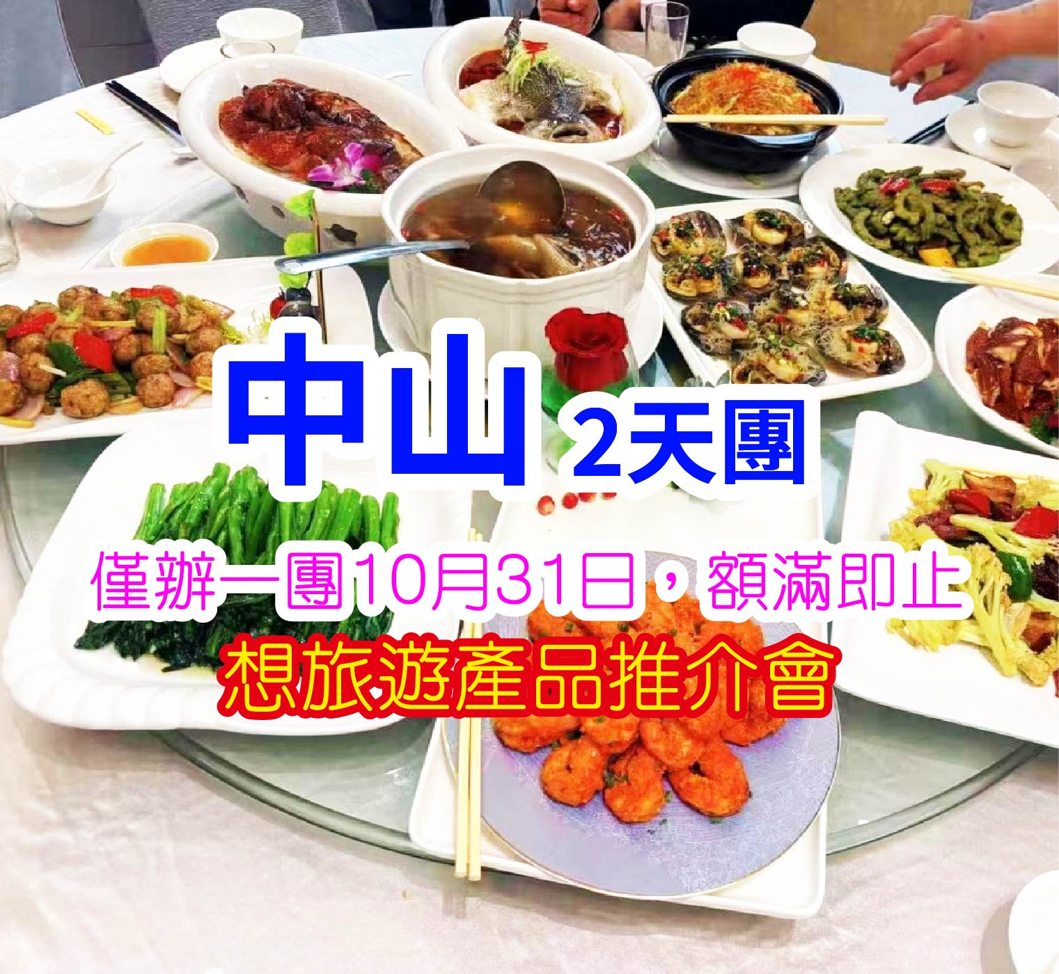 任食中山石岐乳鴿&陳皮雞樅茸燉水鴨湯宴美食2天團