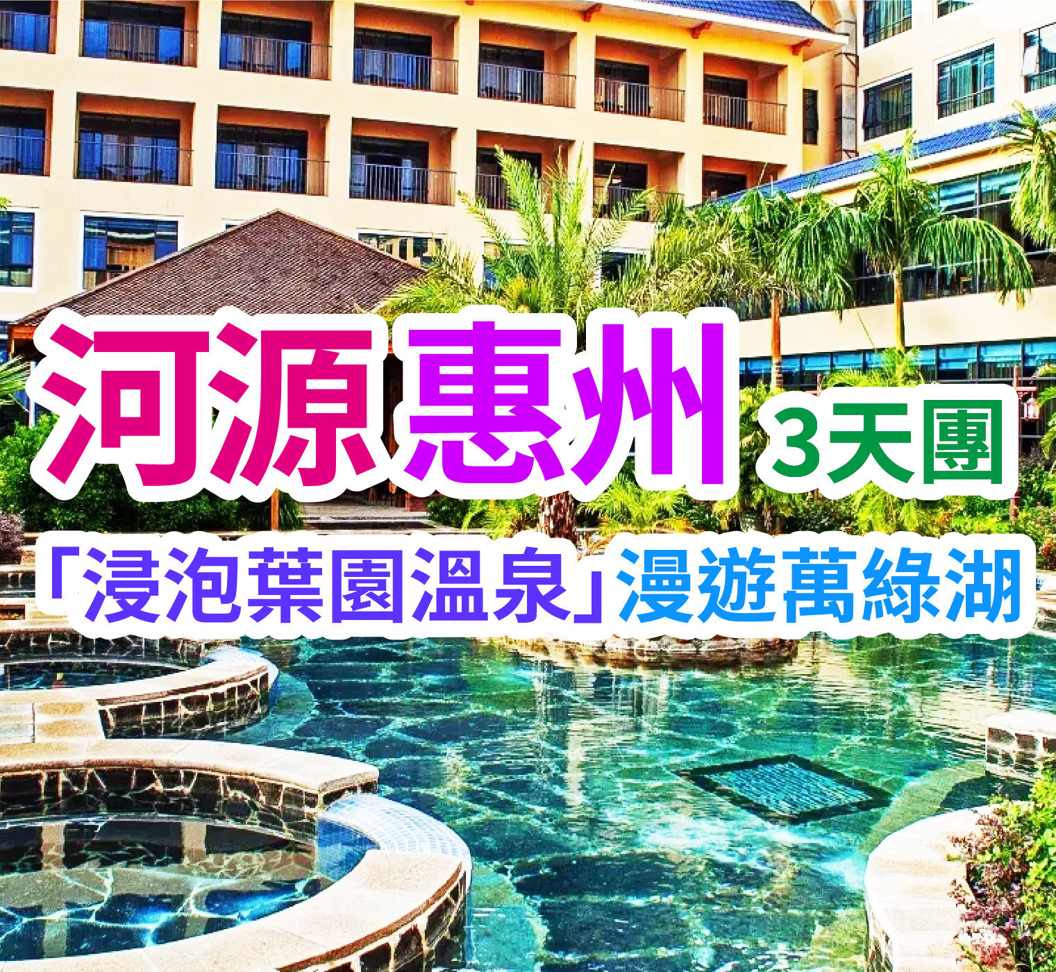 河源葉園溫泉酒店&惠州麗景花園酒店3天團