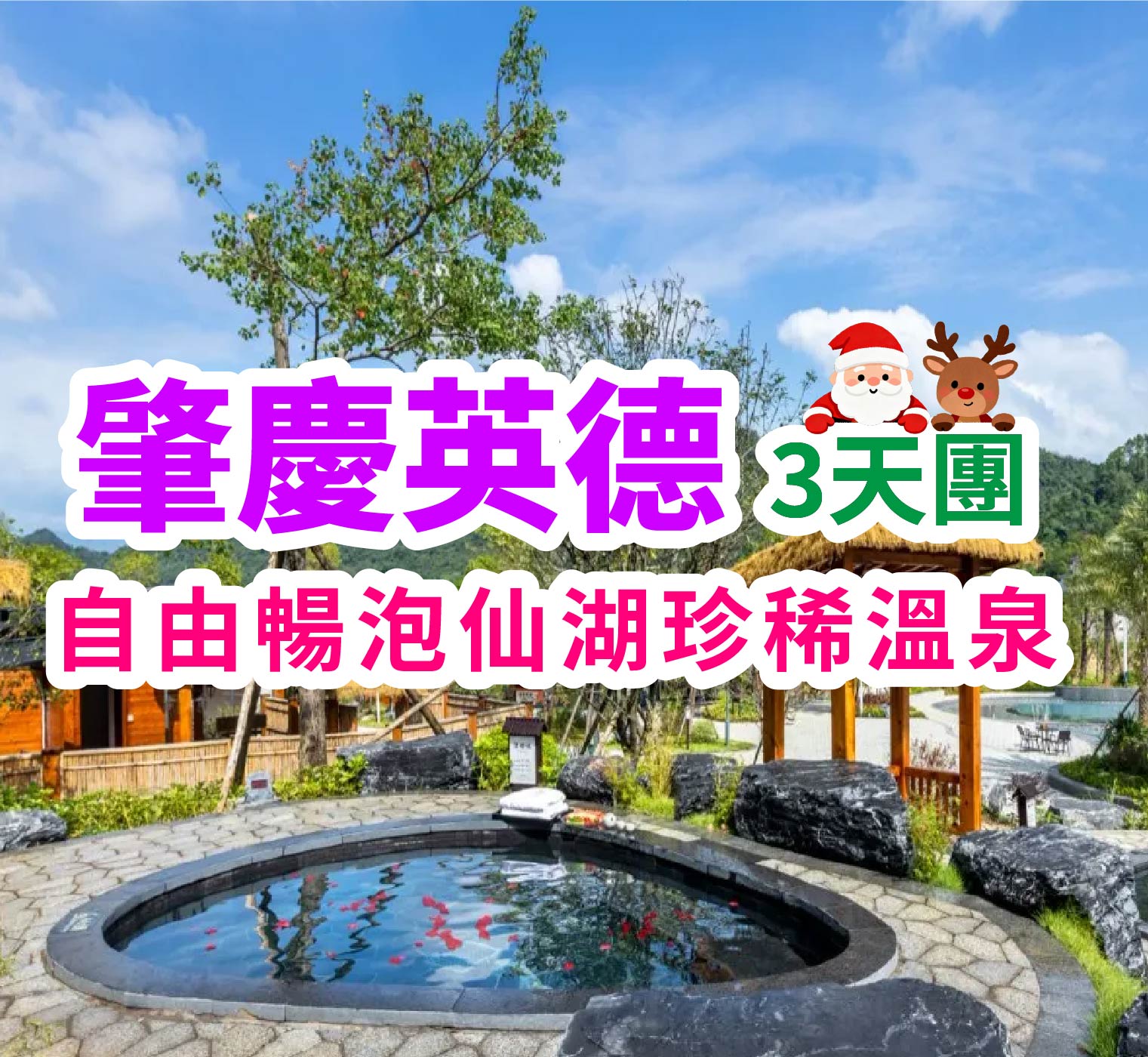 「聖誕限定」打卡魔法城堡，英德歎仙湖珍稀溫泉，創新一人一鍋咖啡雞火鍋宴 & 酒店豪華自助晚餐肇慶英德 3 天團