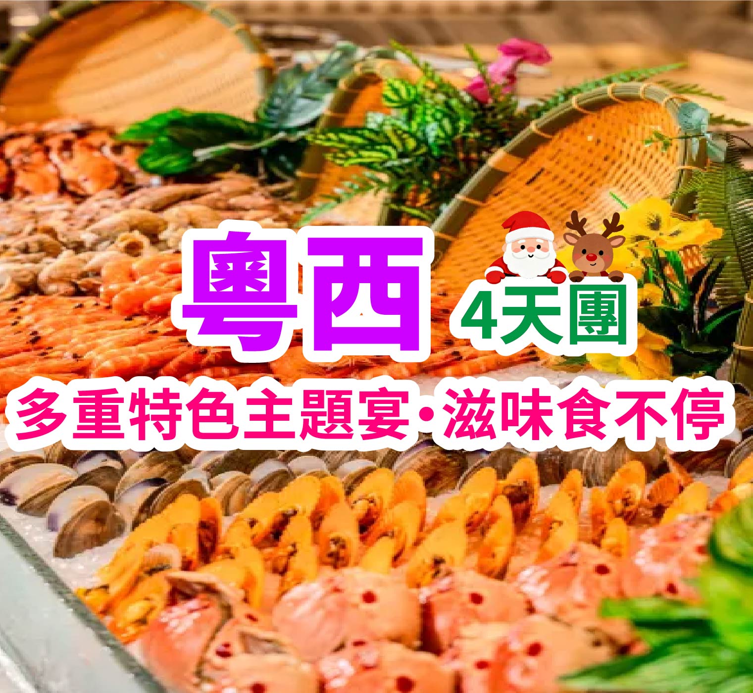 舌尖上的湛江：湛江+徐聞+茂名：金牌老野泥丁粥宴純玩美食+五鑽酒店4天團