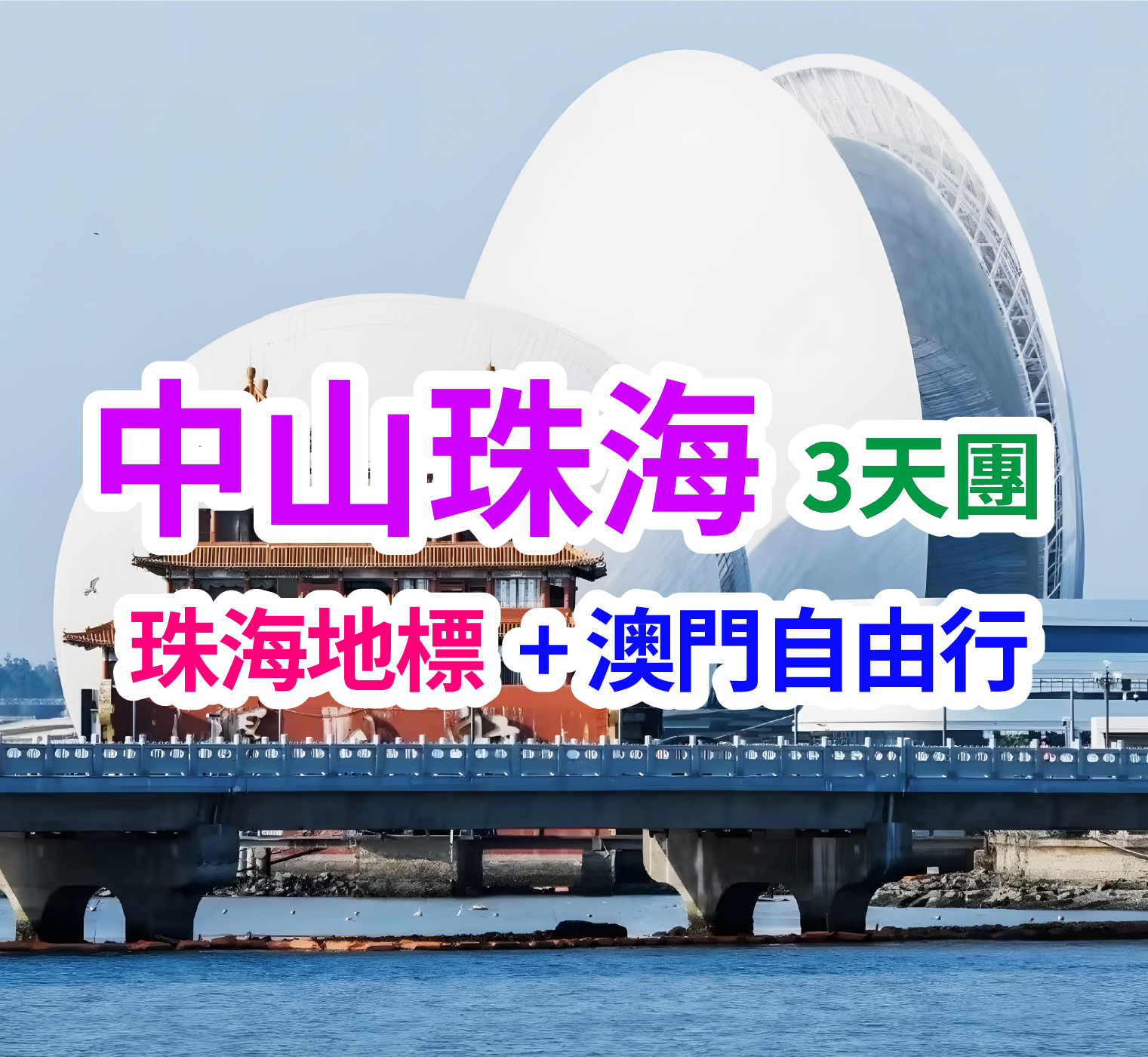 品中山珠海美食，打卡珠澳兩地新地標。【陳皮老鴨湯宴】【銀杏胡椒豬肚湯 + 鳳梨脆皮雞煲飯宴】【橫琴蠔宴】橫琴五鑽「雅辰悅居酒店」3天團