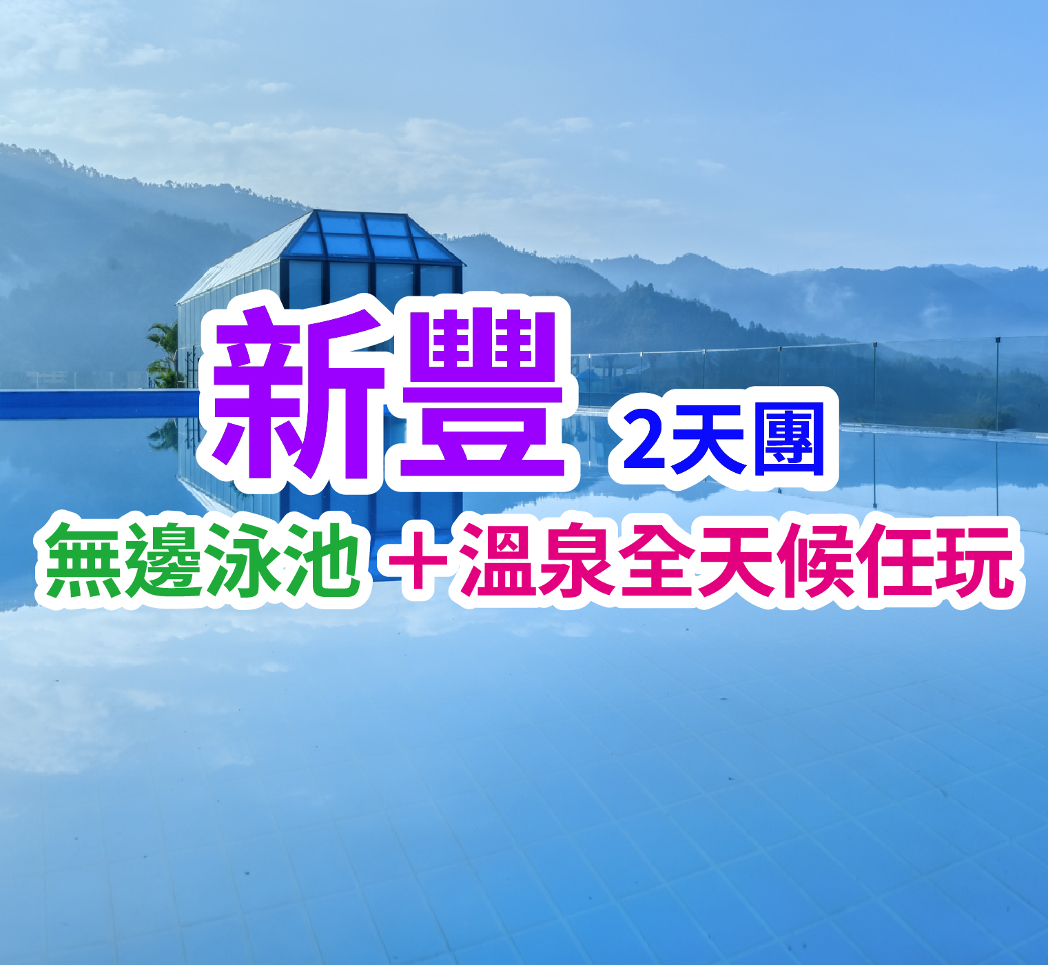 入住秋冬勝景“廣東香格里拉” 國際品牌【新豐新盟溫德姆花園酒店】露台獨立泡池客房 無限次任泡溫泉 純玩2天團