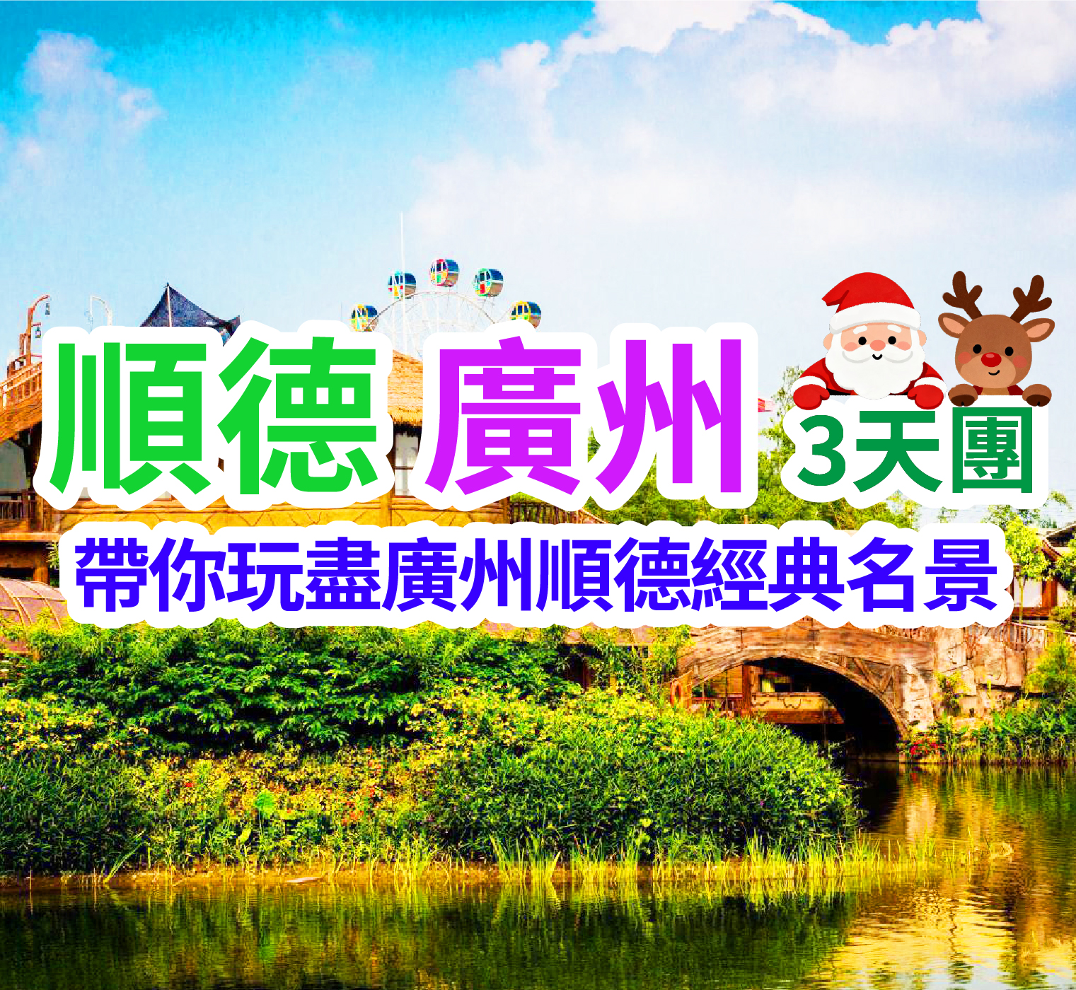 一次玩盡廣州順德經典名景，登廣州塔歎下午茶，暢玩5A長鹿旅遊休博園輕鬆愜意親子美食3天團