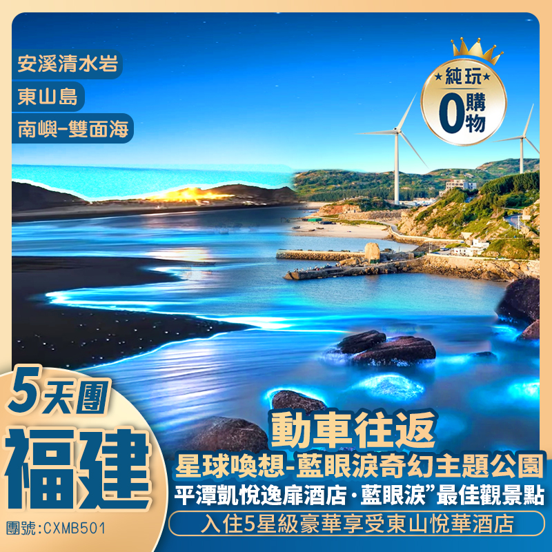 【悅啟東山 秘境平潭】泉州/安溪清水岩/猴研島/藍眼淚/福州/三坊七巷/漳州東山島/南門灣 往返動車純玩5天團