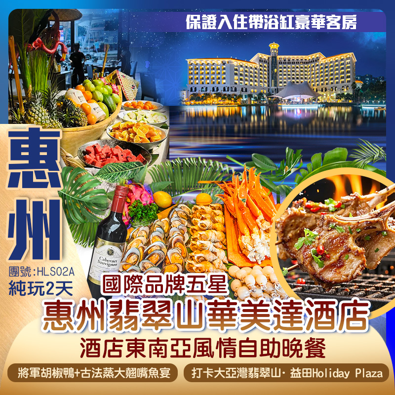 國際品牌【惠州翡翠山華美達酒店】 豪歎【酒店東南亞風情自助晚餐】打卡益田Holiday Plaza、葉挺將軍紀念園純玩2天