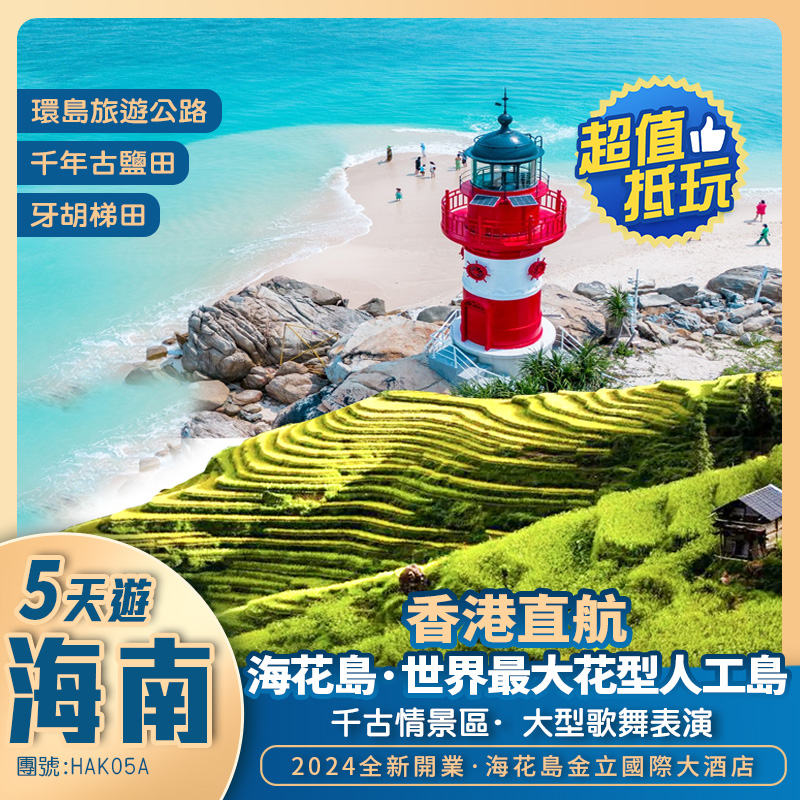 香港-海口往返 海南岛抵玩5天遊 升级1晚海花岛酒店