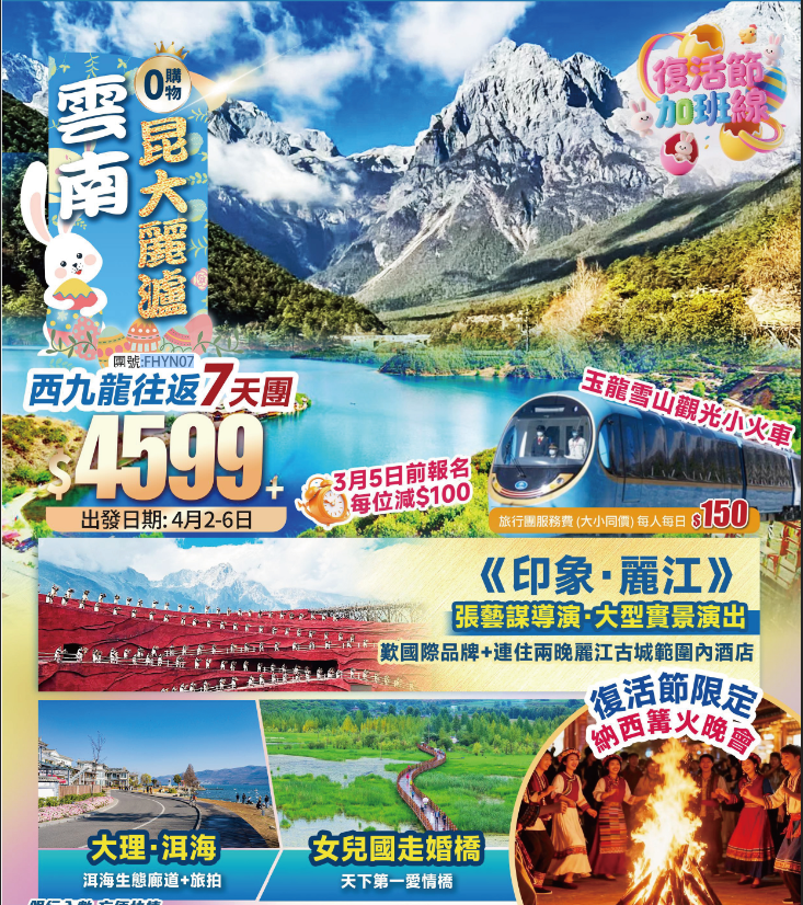 雲南[復活節.納西篝火晚會]+大理·沙溪古鎮+麗江古城+玉龍雪山·坐火車觀光雪山+東方女兒國.瀘沽湖+西九龍高鐵往純玩7天團